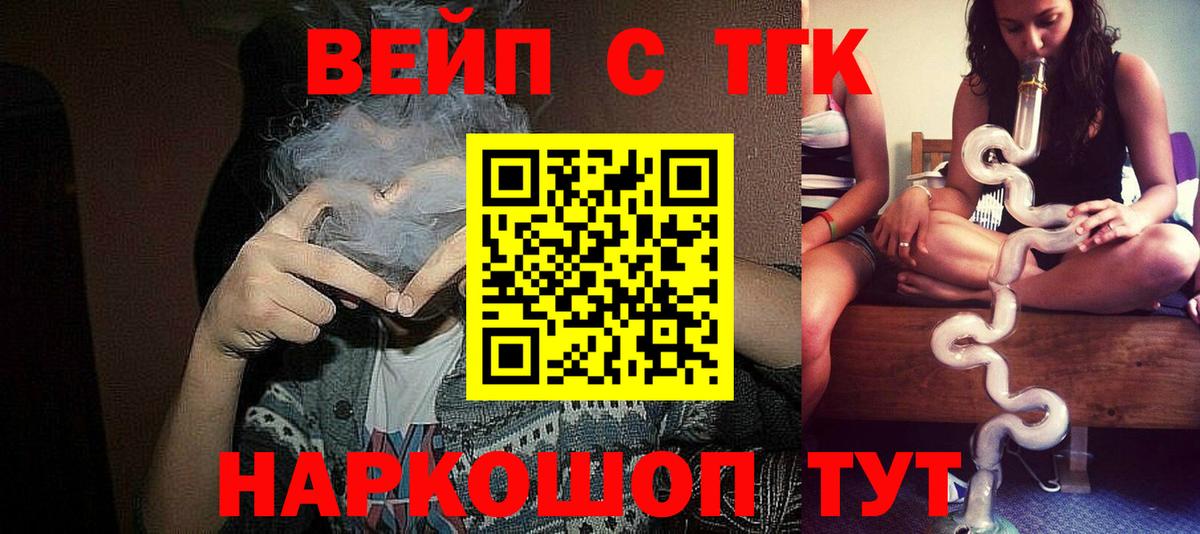 Красноярск  купить наркотик  ТГК вейп  Вход с VPN  Дистиллят ТГК жижа 